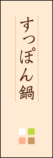 すっぽん鍋 02