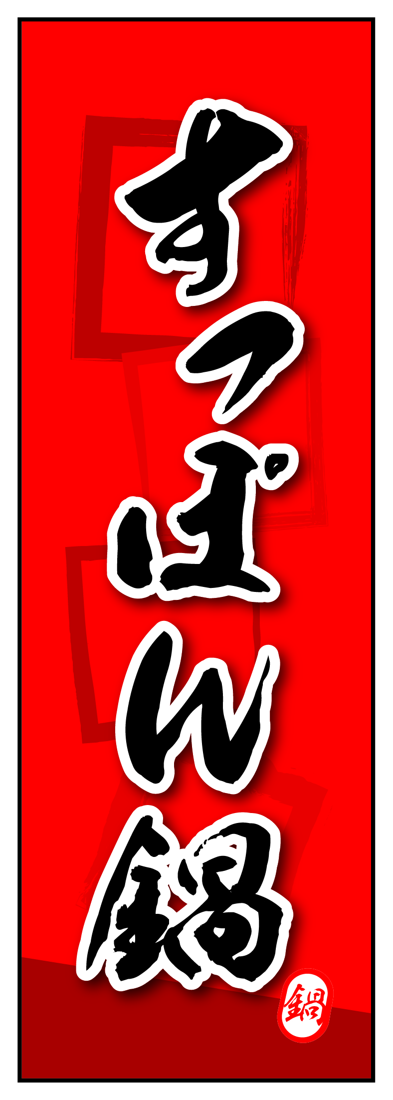 すっぽん鍋 03