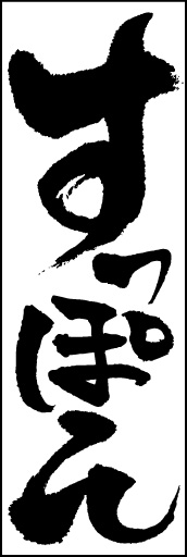 すっぽん鍋 06