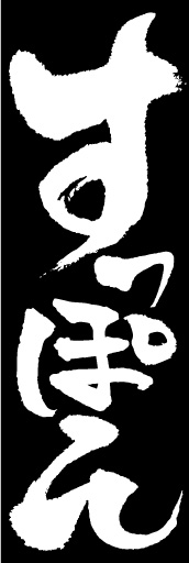 すっぽん鍋 07