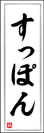 すっぽん鍋 08