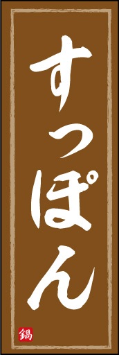 すっぽん鍋 09