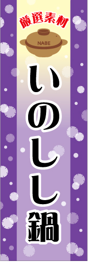 いのしし鍋01