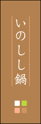 いのしし鍋 02
