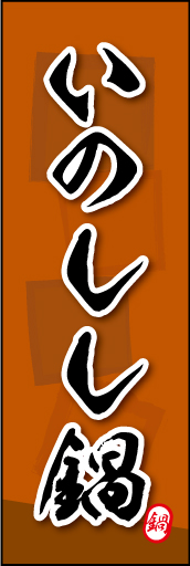 いのしし鍋 03