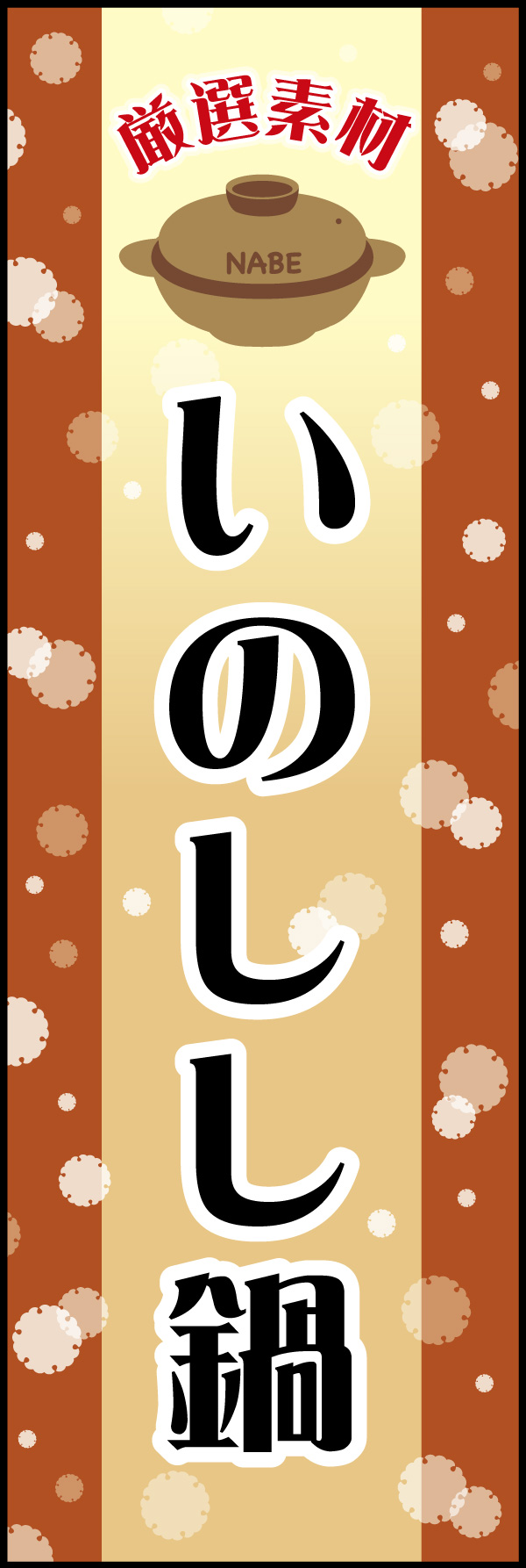 いのしし鍋 06