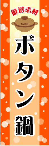 ボタン鍋01