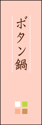 ボタン鍋 02