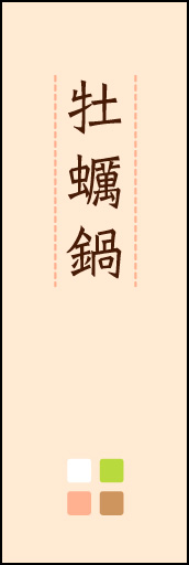 牡蛎鍋 02