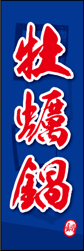牡蛎鍋 03