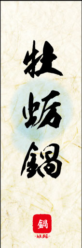 牡蛎鍋 04