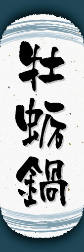 牡蛎鍋 05