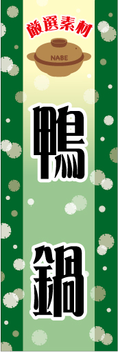 鴨鍋01