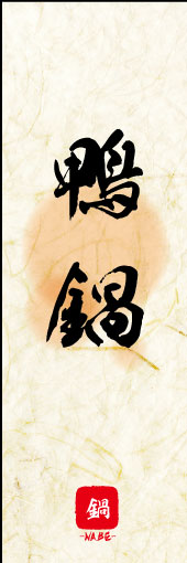 鴨鍋 03