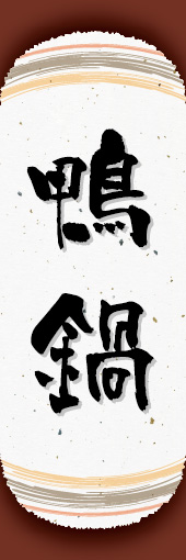 鴨鍋 04