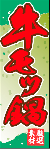 牛モツ鍋01