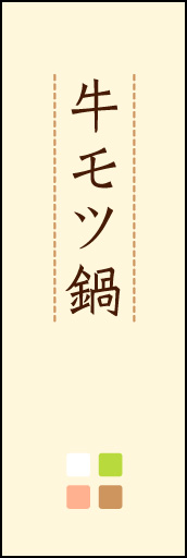 牛モツ鍋 02