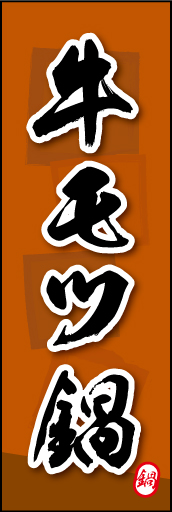 牛モツ鍋 03