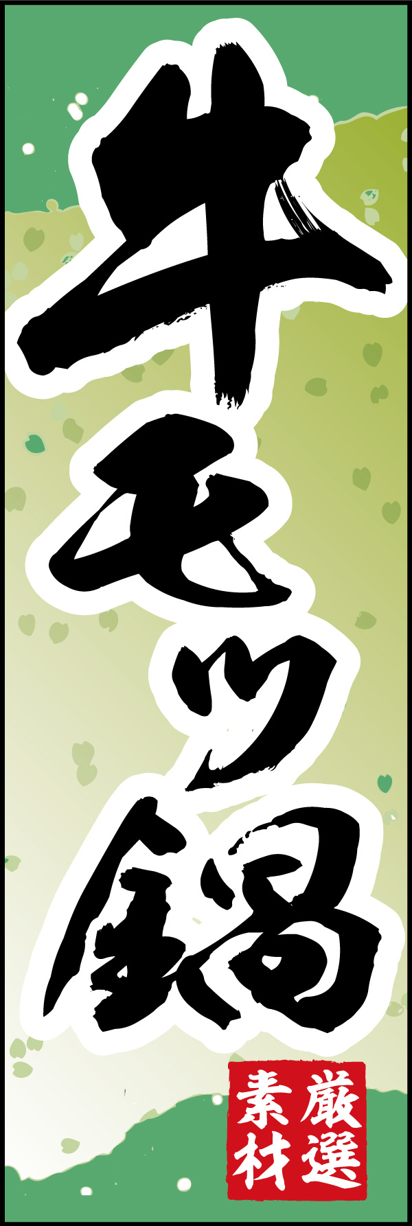 牛モツ鍋 06