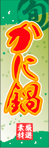 かに鍋01