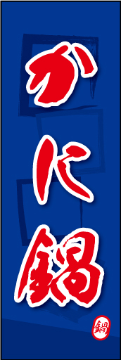 かに鍋 02