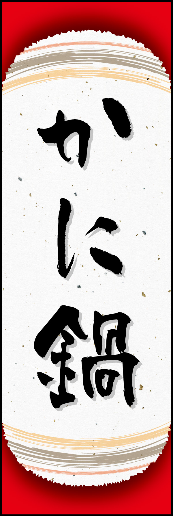 かに鍋 06