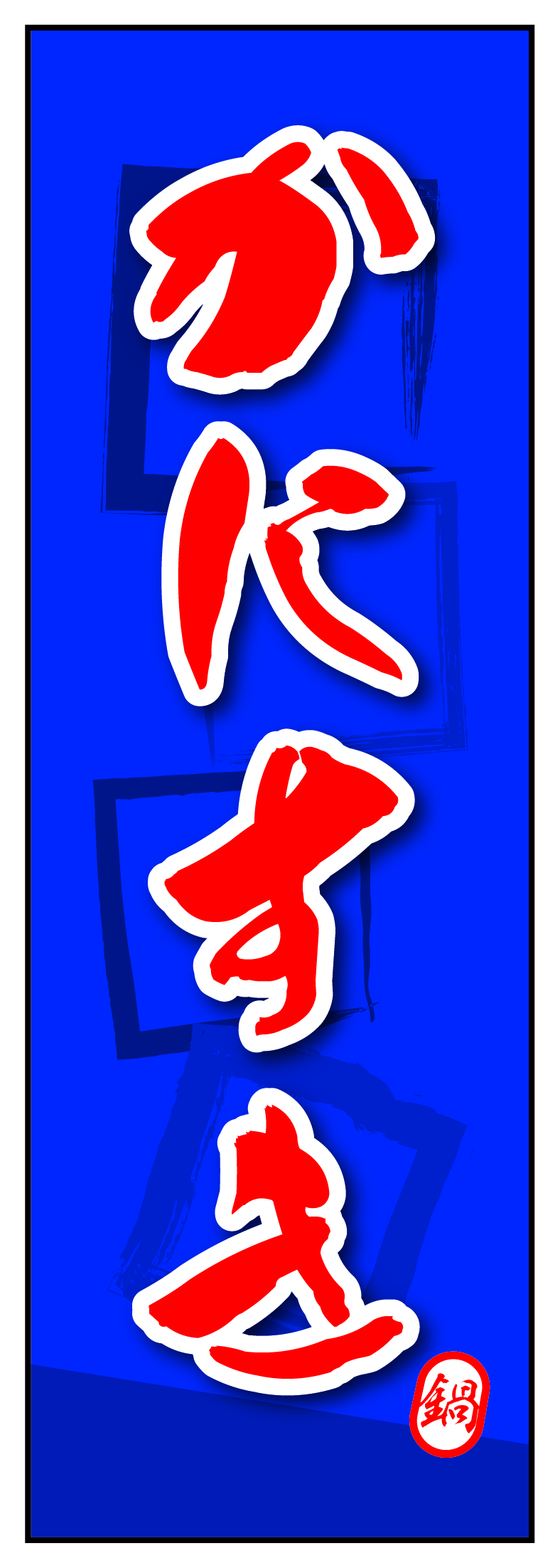 かにすき 01
