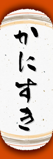 かにすき 03