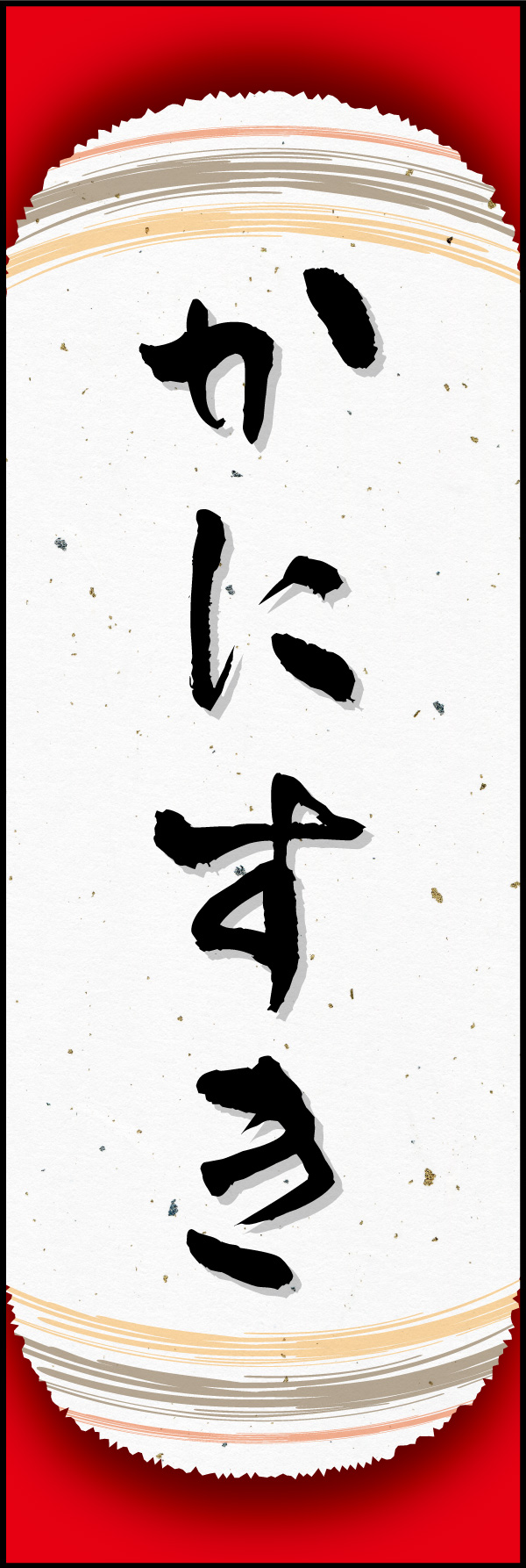 かにすき 04