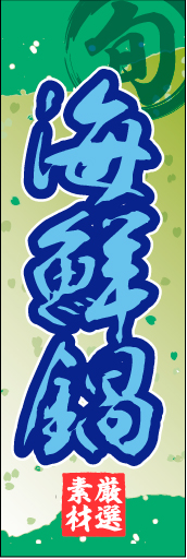 海鮮鍋01