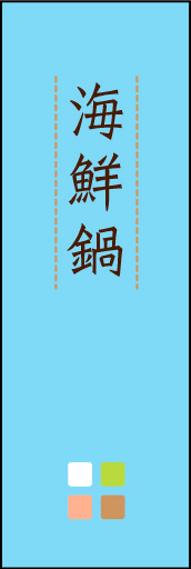 海鮮鍋 02