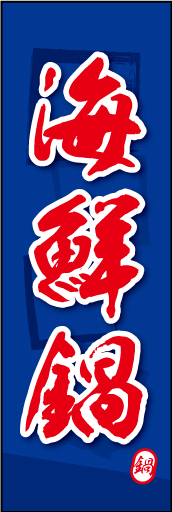 海鮮鍋 03