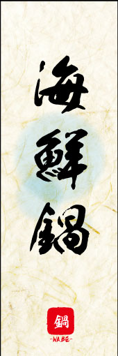 海鮮鍋 04