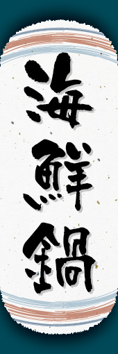 海鮮鍋 05