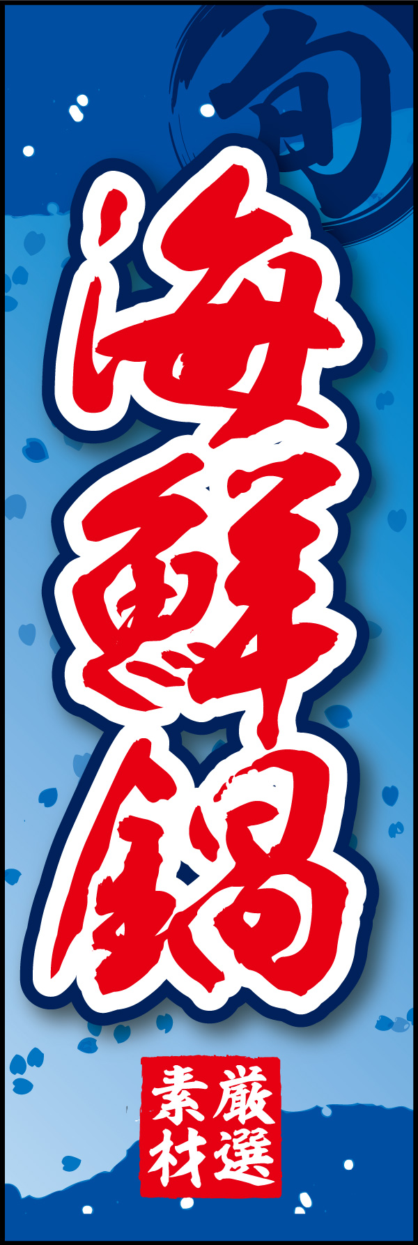 海鮮鍋 06