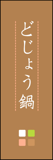 どじょう鍋 01