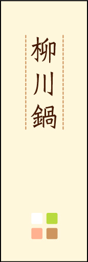 柳川鍋 02