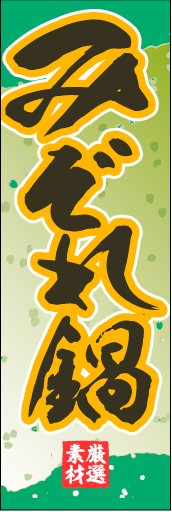 みぞれ鍋01