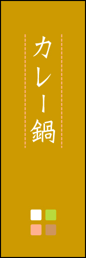 カレー鍋 01