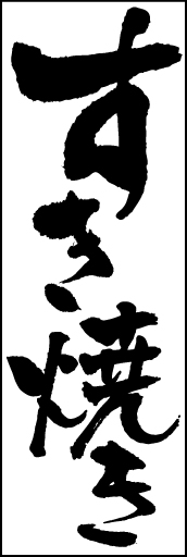 すき焼き 01