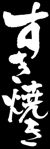 すき焼き 02