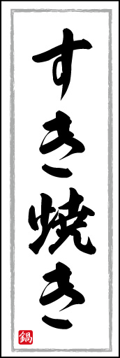 すき焼き 03