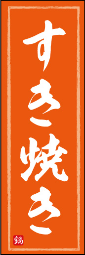 すき焼き 04