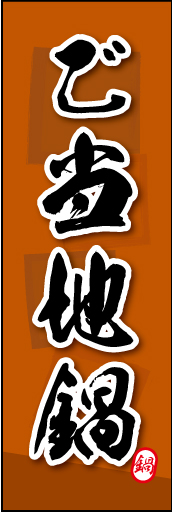 ご当地鍋 02