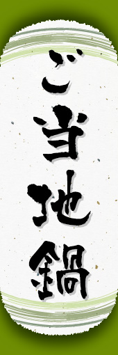 ご当地鍋 04
