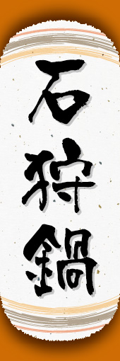 石狩鍋 04