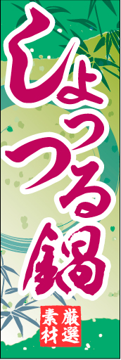 しょっつる鍋01
