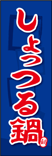 しょっつる鍋 02