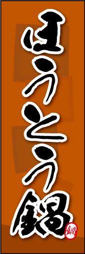 ほうとう鍋 02