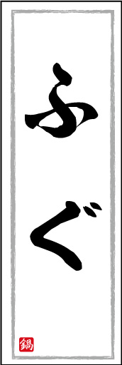 ふぐちり 06